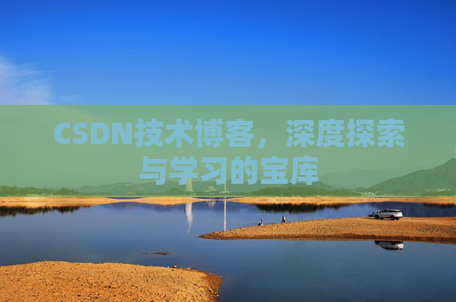 CSDN技术博客，深度探索与学习的宝库